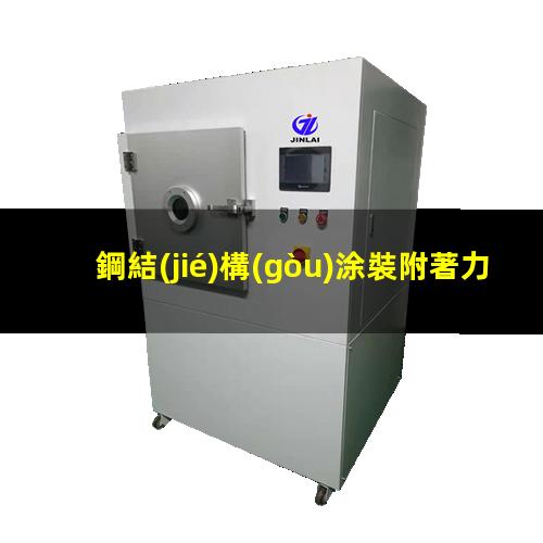 鋼結(jié)構(gòu)涂裝附著力