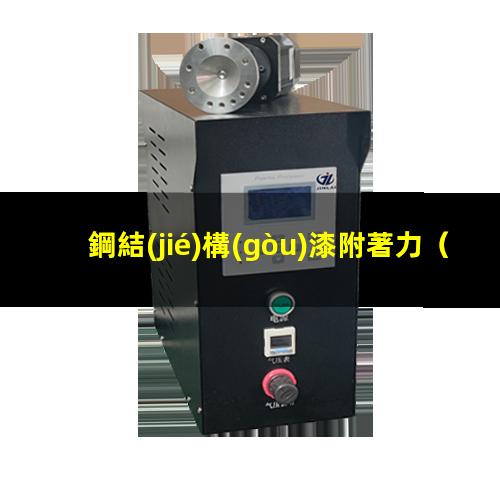 鋼結(jié)構(gòu)漆附著力