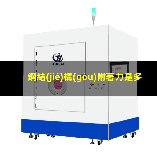 鋼結(jié)構(gòu)附著力是多少