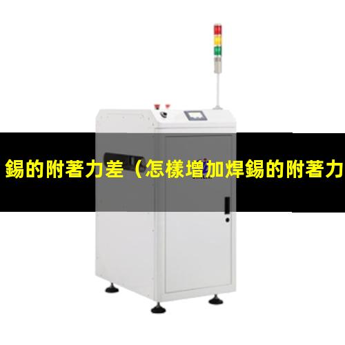錫的附著力差
