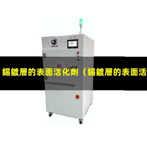 錫鍍層的表面活化劑