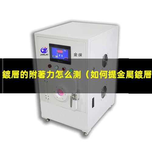 鍍層的附著力怎么測