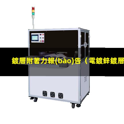 鍍層附著力報(bào)告