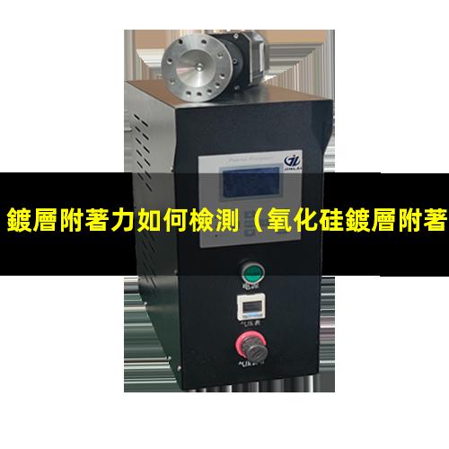 鍍層附著力如何檢測
