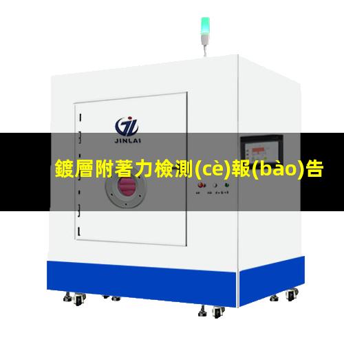 鍍層附著力檢測(cè)報(bào)告（端子鍍層附著力國(guó)際標(biāo)準(zhǔn)）