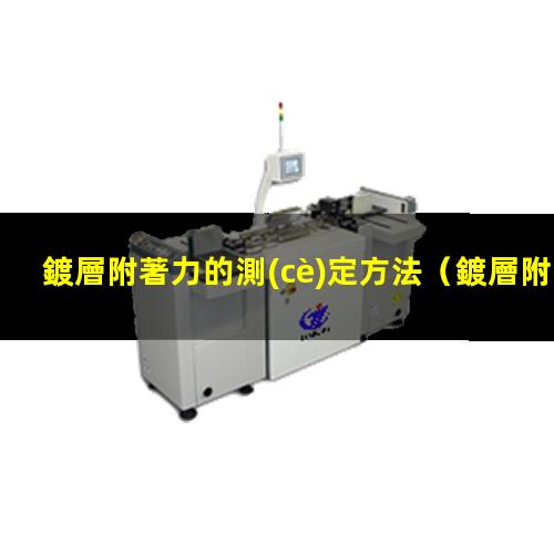 鍍層附著力的測(cè)定方法