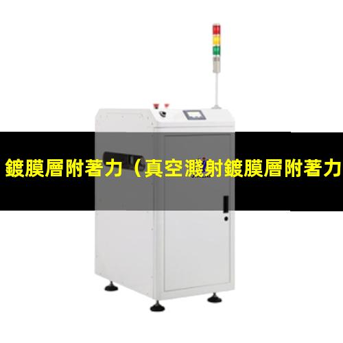 鍍膜層附著力