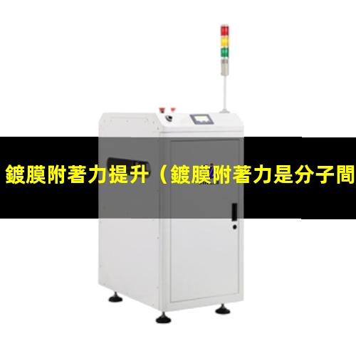 鍍膜附著力提升