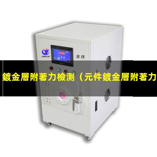 鍍金層附著力檢測