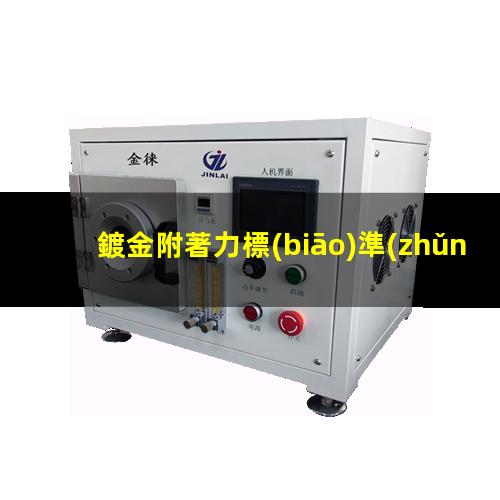 鍍金附著力標(biāo)準(zhǔn)