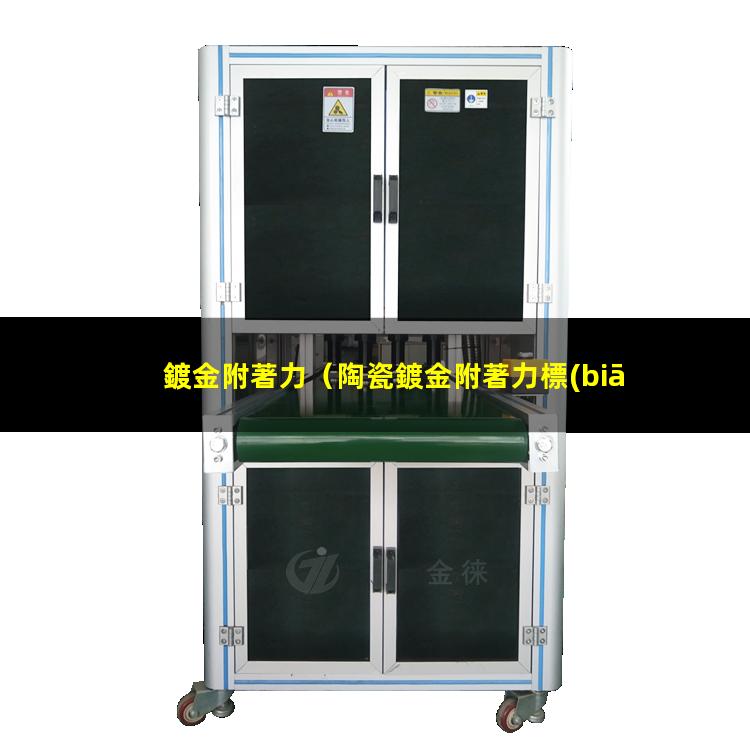 鍍金附著力