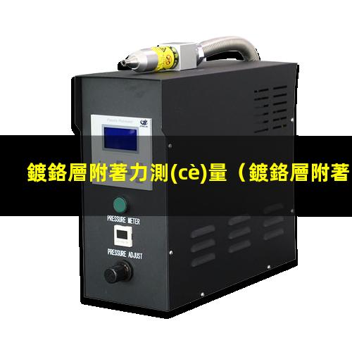 鍍鉻層附著力測(cè)量