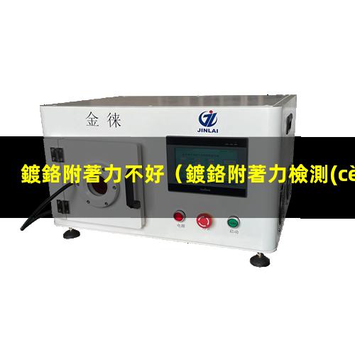 鍍鉻附著力不好