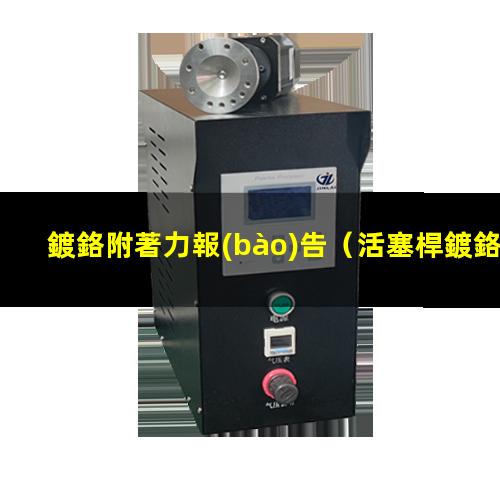鍍鉻附著力報(bào)告