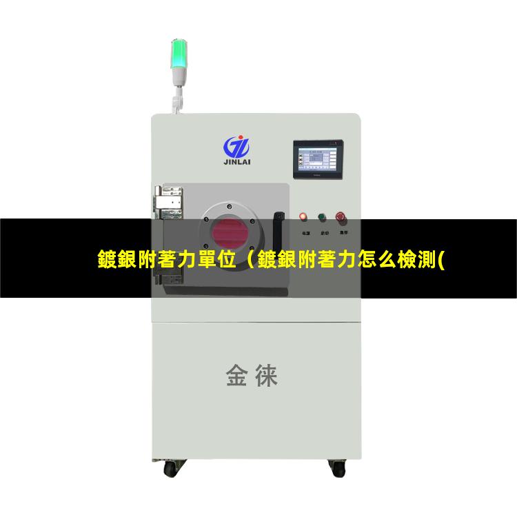 鍍銀附著力單位