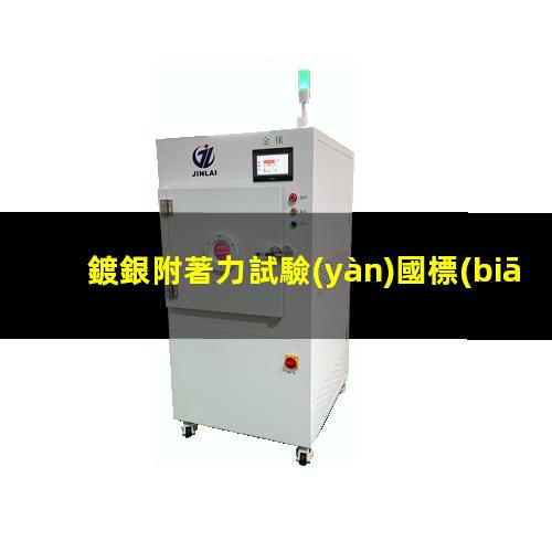 鍍銀附著力試驗(yàn)國標(biāo)