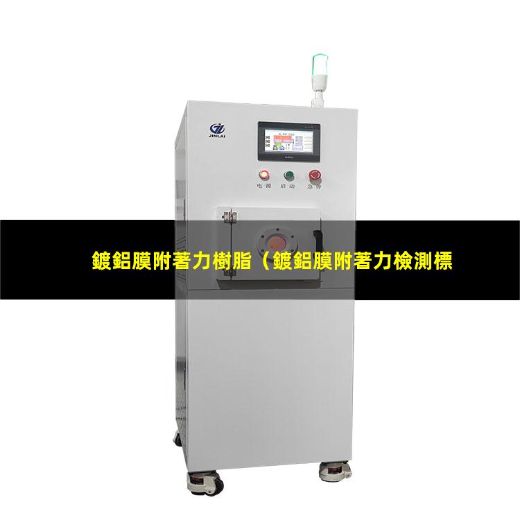 鍍鋁膜附著力樹脂