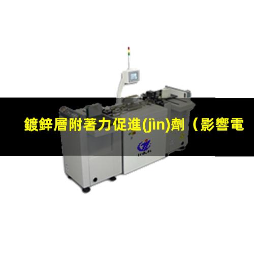 鍍鋅層附著力促進(jìn)劑