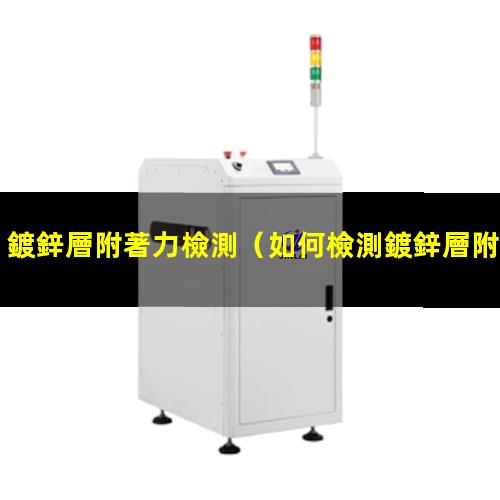 鍍鋅層附著力檢測