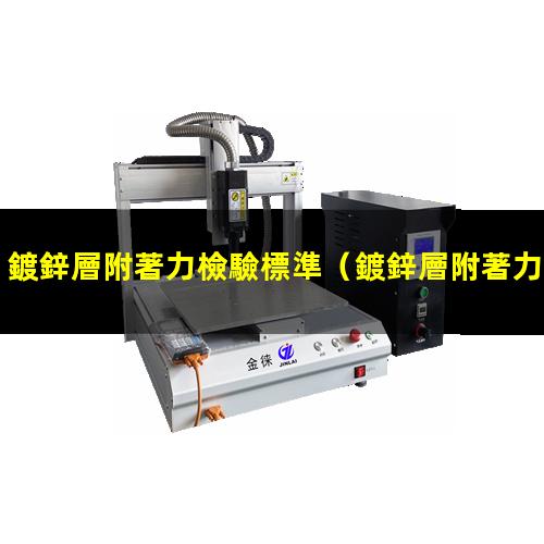 鍍鋅層附著力檢驗標準