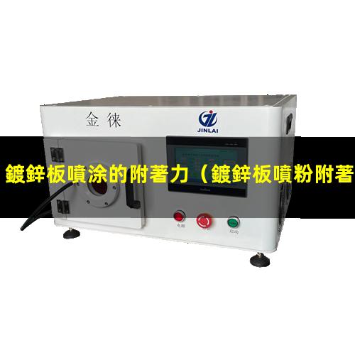 鍍鋅板噴涂的附著力
