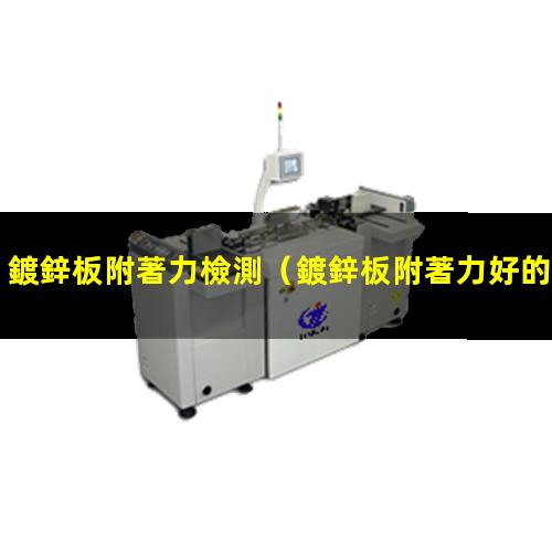 鍍鋅板附著力檢測