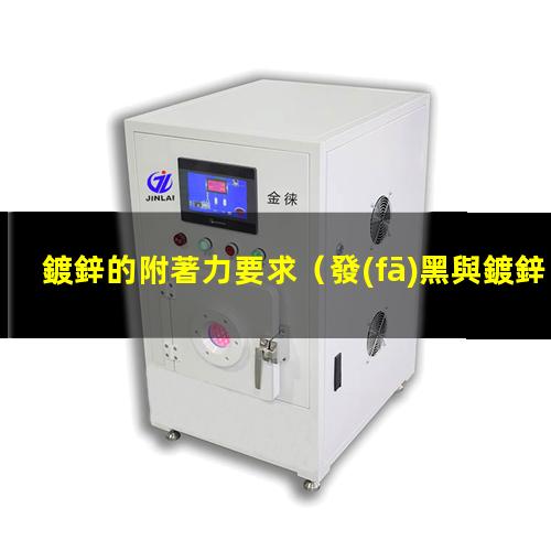鍍鋅的附著力要求