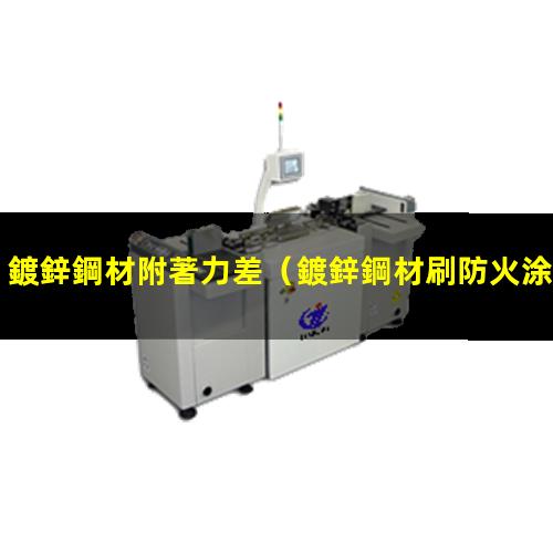 鍍鋅鋼材附著力差