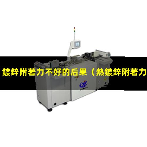 鍍鋅附著力不好的后果
