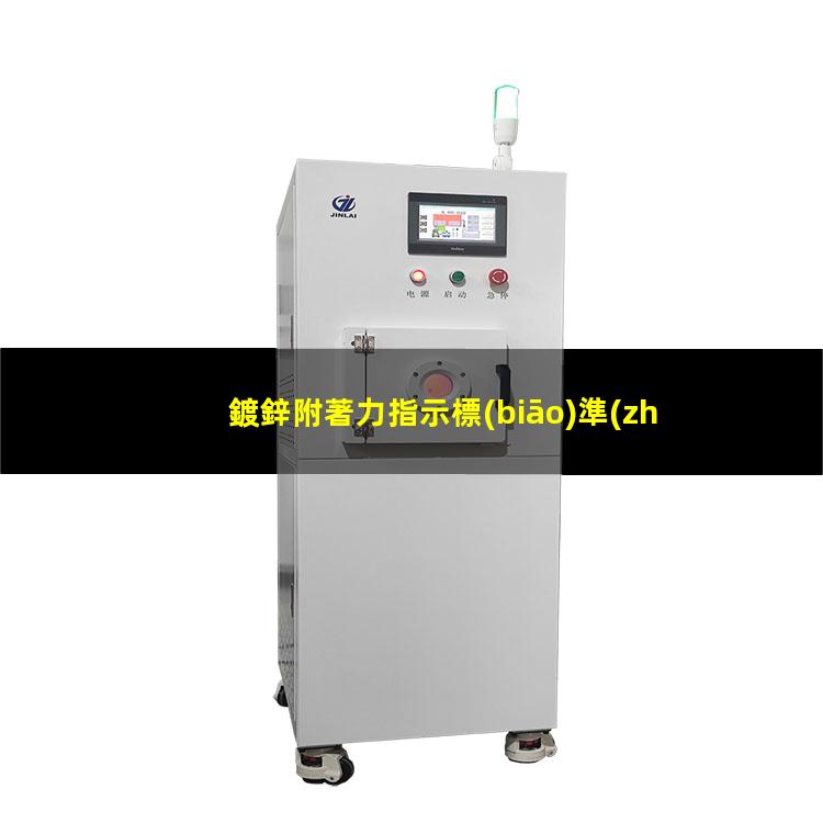 鍍鋅附著力指示標(biāo)準(zhǔn)