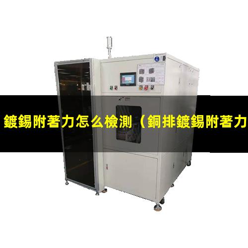 鍍錫附著力怎么檢測