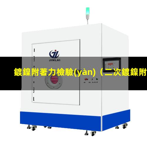 鍍鎳附著力檢驗(yàn)