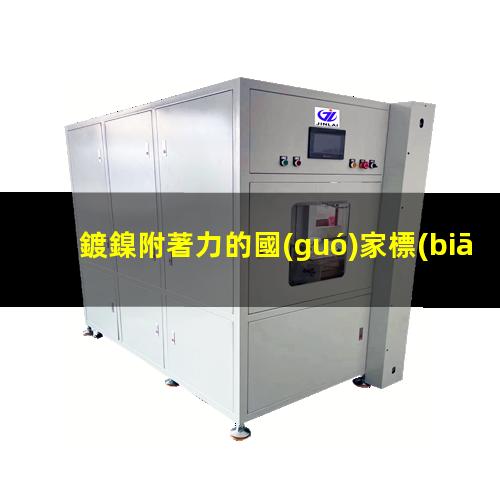 鍍鎳附著力的國(guó)家標(biāo)準(zhǔn)