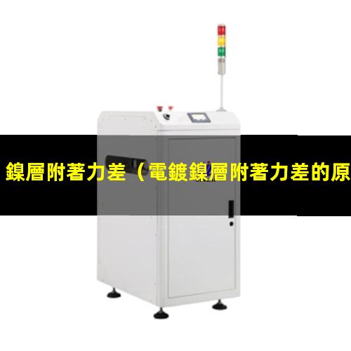 鎳層附著力差