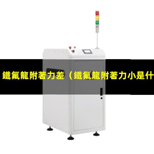鐵氟龍附著力差