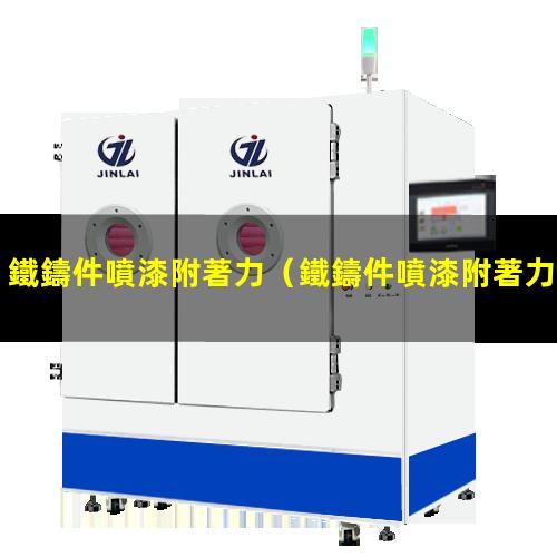 鐵鑄件噴漆附著力