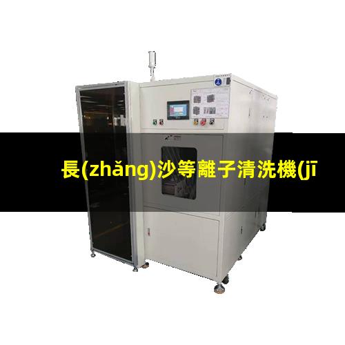 長(zhǎng)沙等離子清洗機(jī)品牌