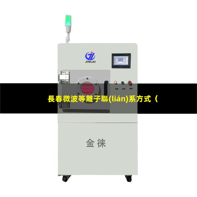 長春微波等離子聯(lián)系方式