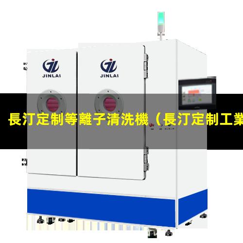 長汀定制等離子清洗機
