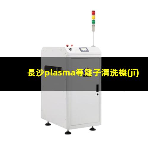 長沙plasma等離子清洗機(jī)價格
