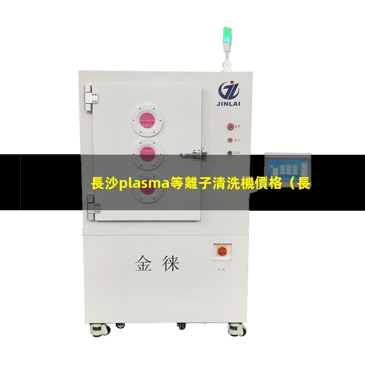 長沙plasma等離子清洗機價格