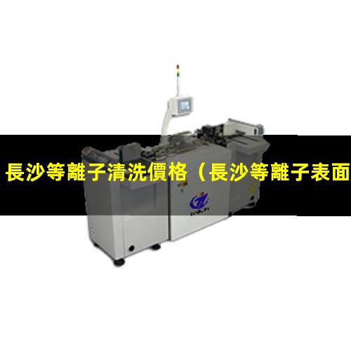 長沙等離子清洗價格