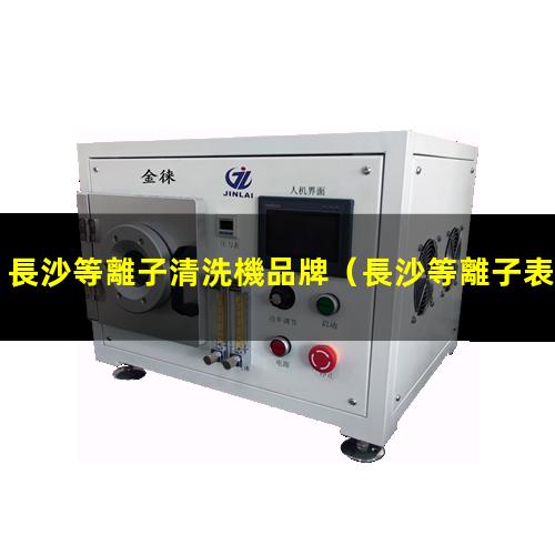 長沙等離子清洗機品牌