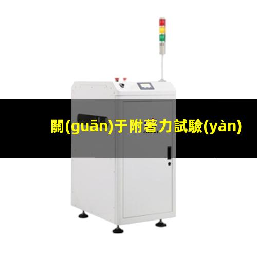 關(guān)于附著力試驗(yàn)國標(biāo)
