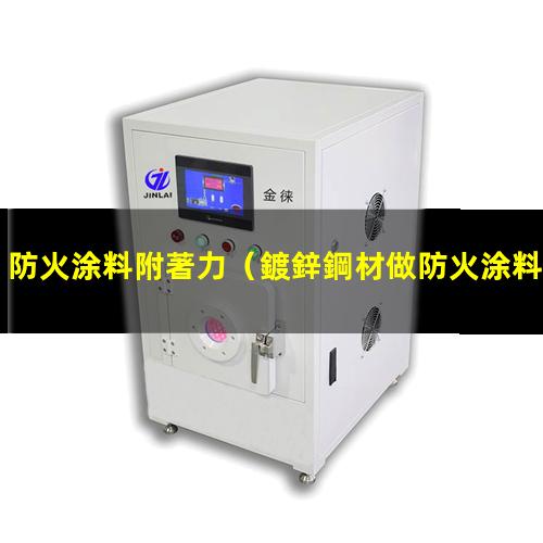 防火涂料附著力