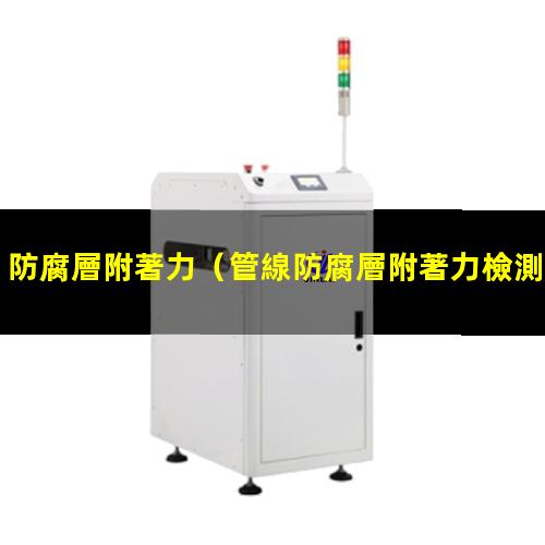 防腐層附著力