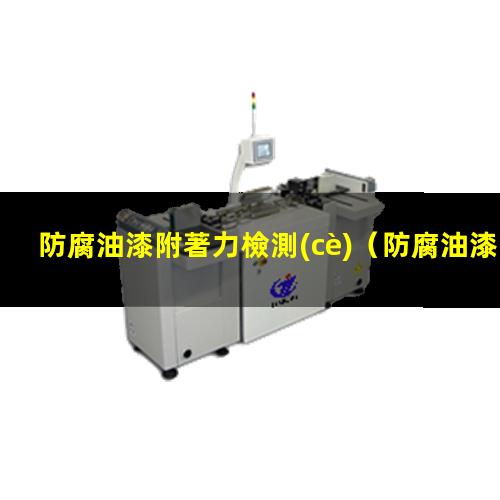 防腐油漆附著力檢測(cè)