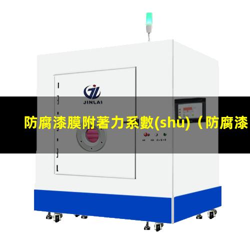 防腐漆膜附著力系數(shù)