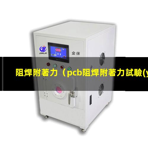 阻焊附著力
