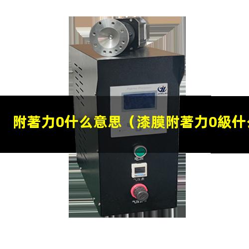 附著力0什么意思